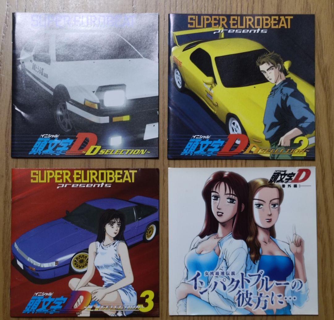 頭文字D スーパーユーロビート・プレゼンツ 〜Dセレクション〜&番外編