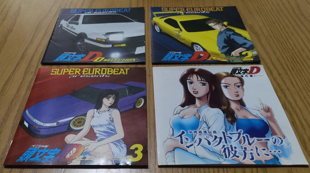頭文字D スーパーユーロビート・プレゼンツ 〜Dセレクション〜&番外編