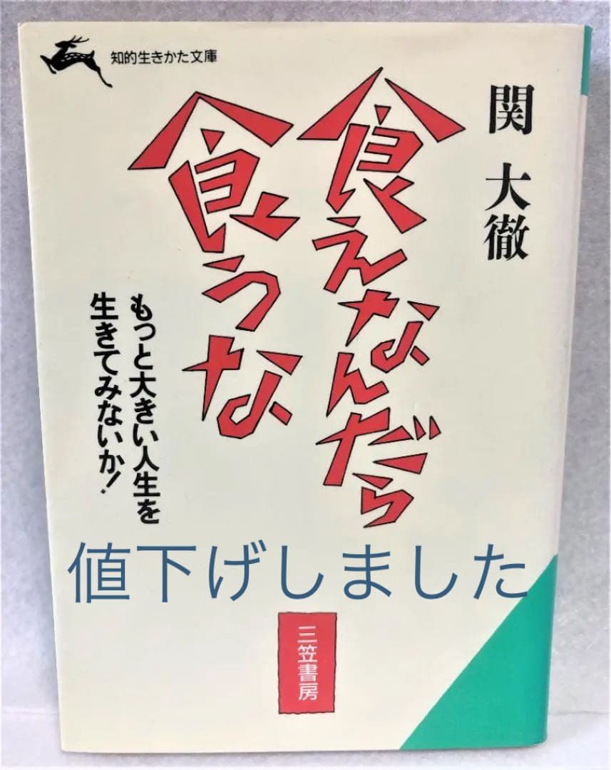 食えなんだら食うな (知的生きかた文庫)