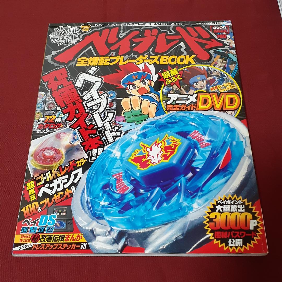 全7冊セット メタルファイトベイブレード BOOK ガイド 別冊コロコロ
