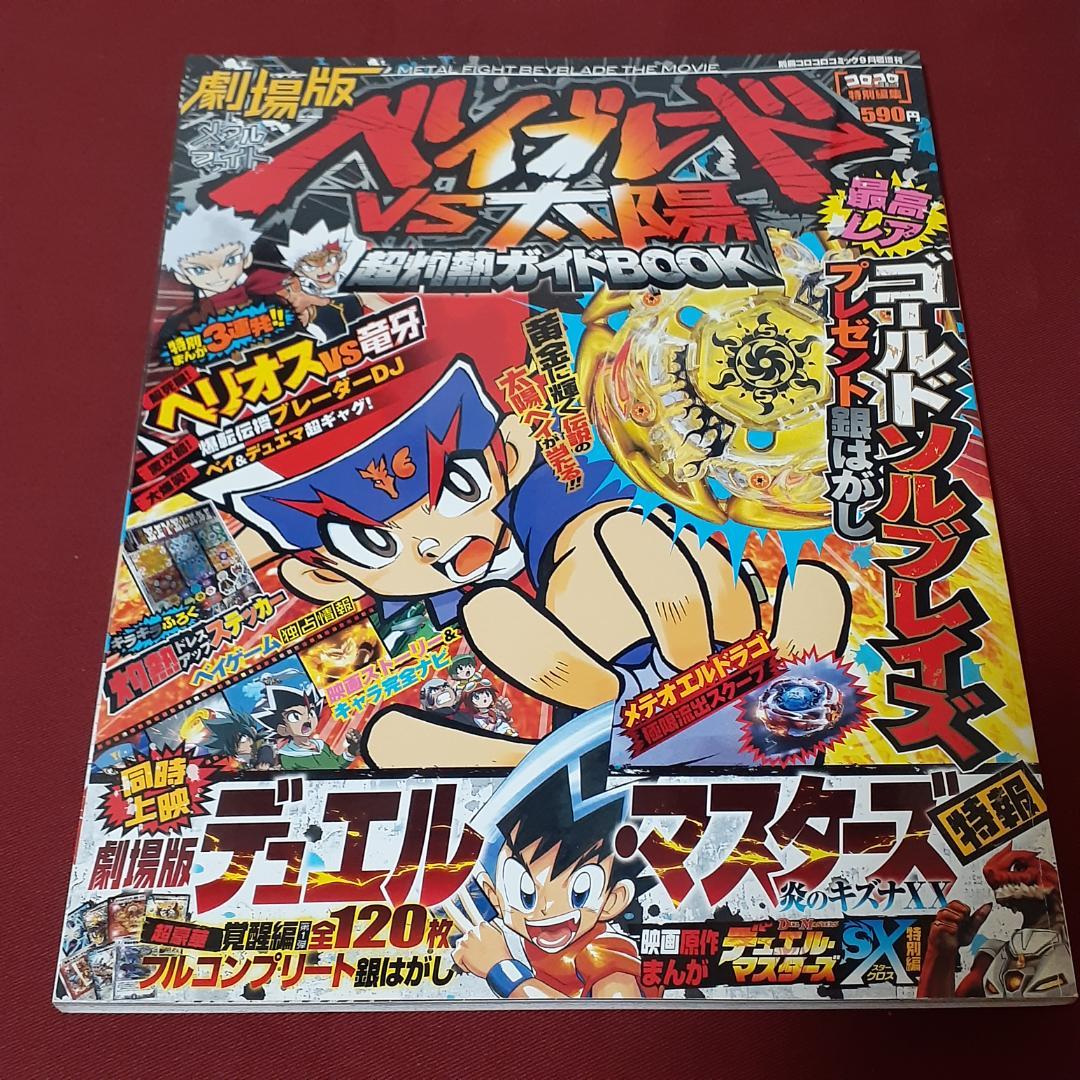 全7冊セット メタルファイトベイブレード BOOK ガイド 別冊コロコロ