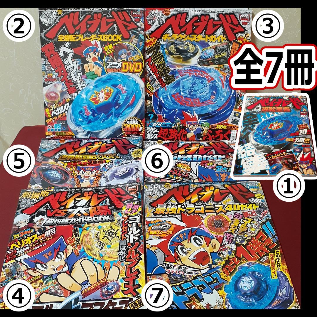 全7冊セット メタルファイトベイブレード BOOK ガイド 別冊コロコロ