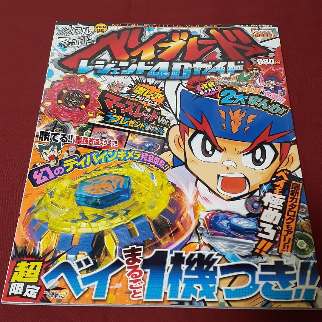 全7冊セット メタルファイトベイブレード BOOK ガイド 別冊コロコロ