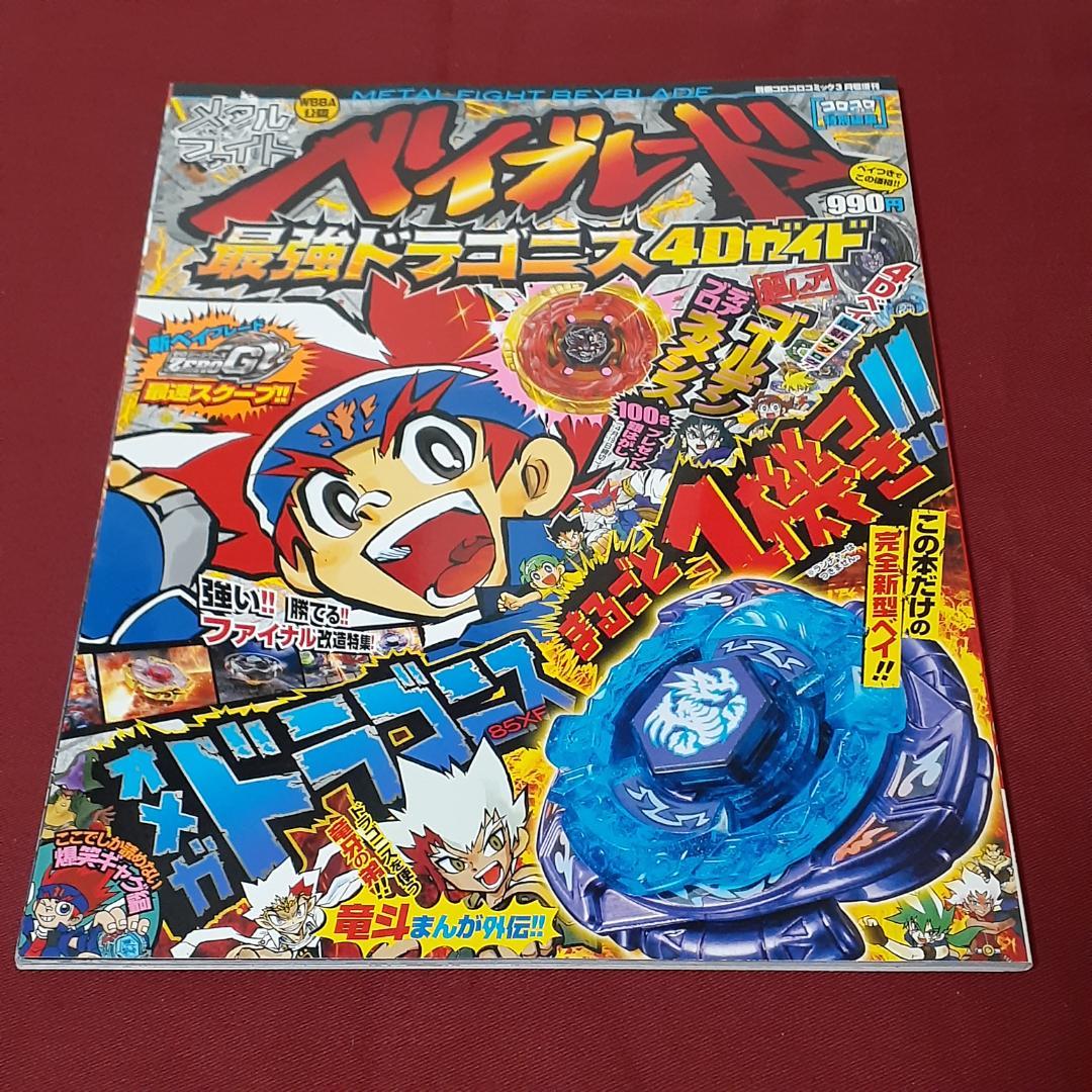 全7冊セット メタルファイトベイブレード BOOK ガイド 別冊コロコロ