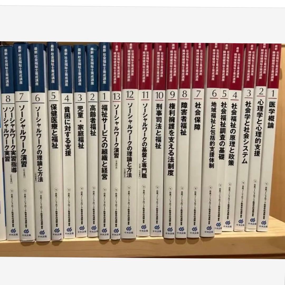 中央法規 社会福祉士養成講座　教科書　21巻セット