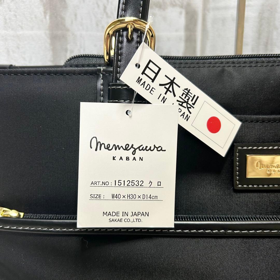 ♦︎現行・新品タグ付き♦︎目々澤鞄　メメザワカバン　 ビジネスバッグ　日本製