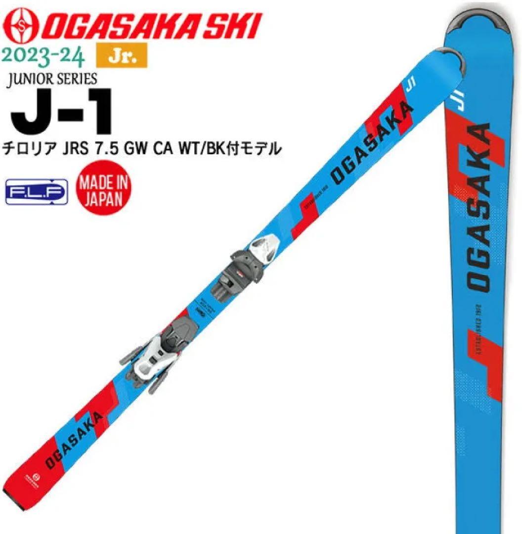 2023モデル130cm OGASAKA J1 スキー板オガサカ