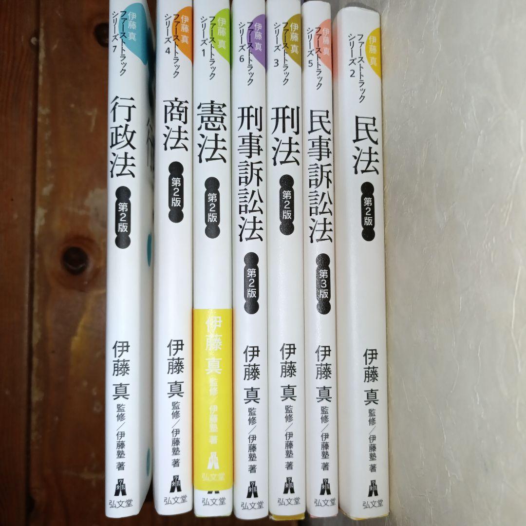 伊藤真 ファーストトラック　７冊セット
