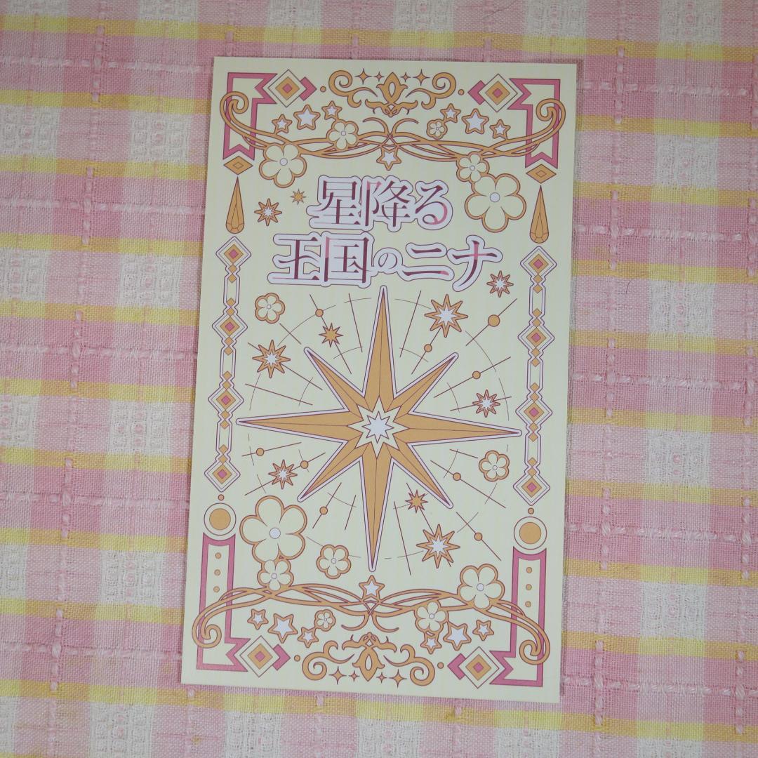 〇 /【一読のみ】星降る王国のニナ 1巻～17巻 / 全巻/イラストカード付き！