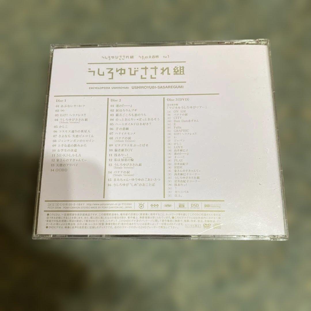 うしろゆびさされ組うたの大百科 その1～うしろゆびさされ組