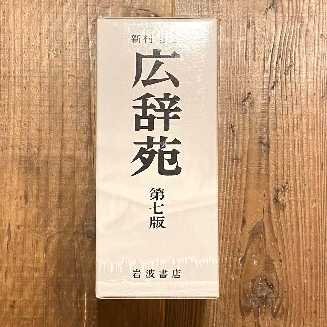 広辞苑 第七版 付録付き 岩波書店