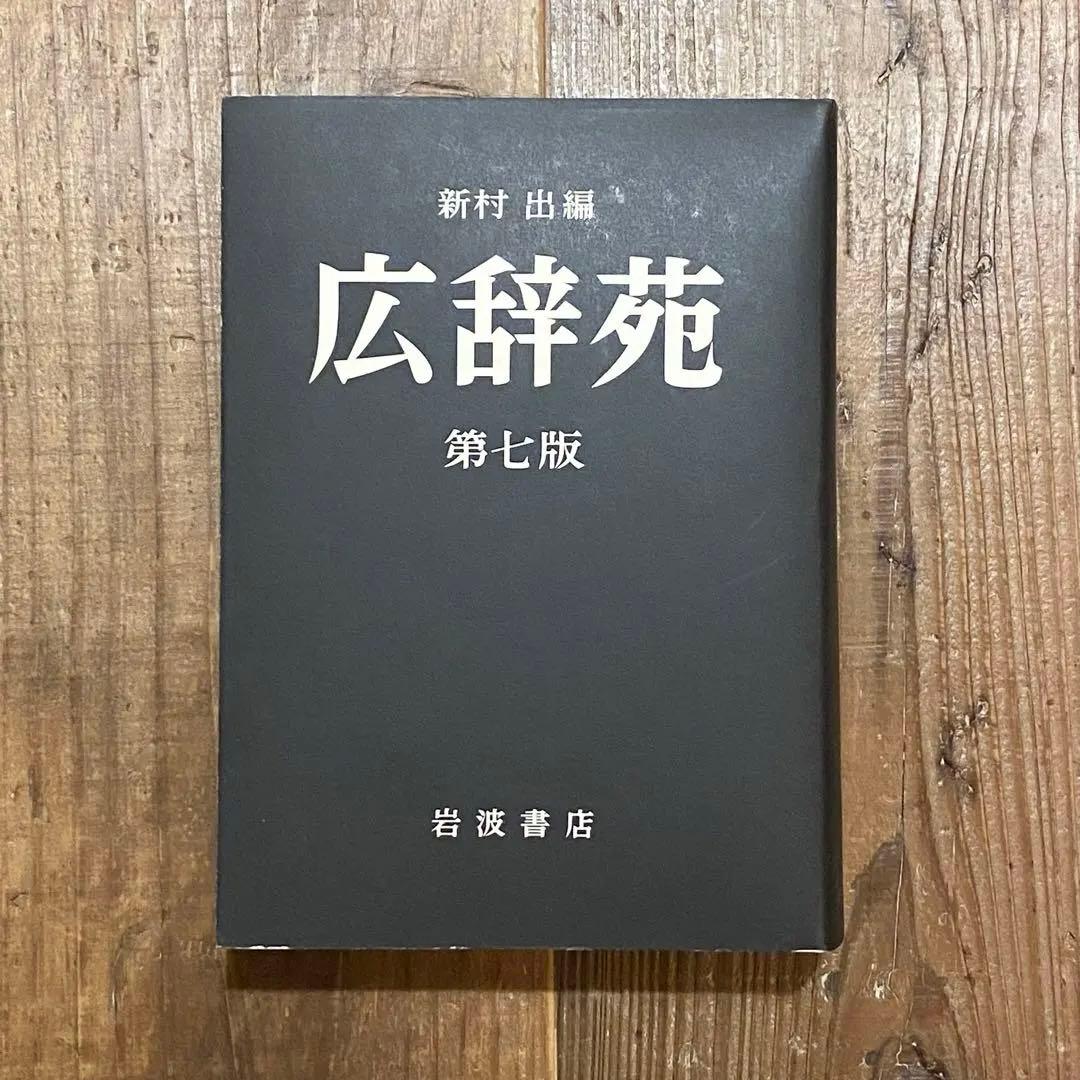広辞苑 第七版 付録付き 岩波書店