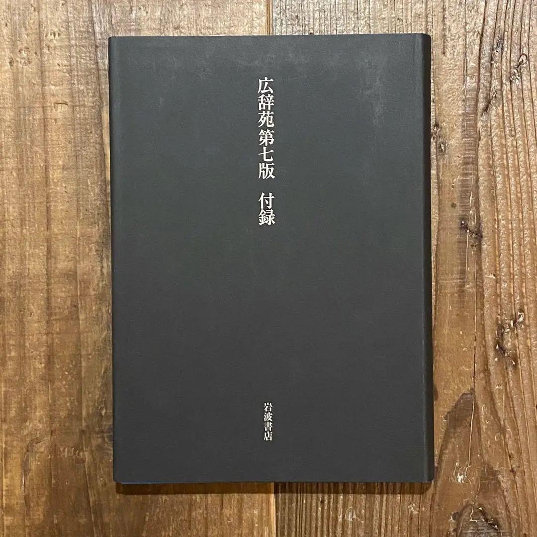 広辞苑 第七版 付録付き 岩波書店