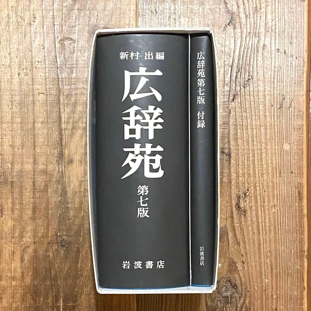 広辞苑 第七版 付録付き 岩波書店