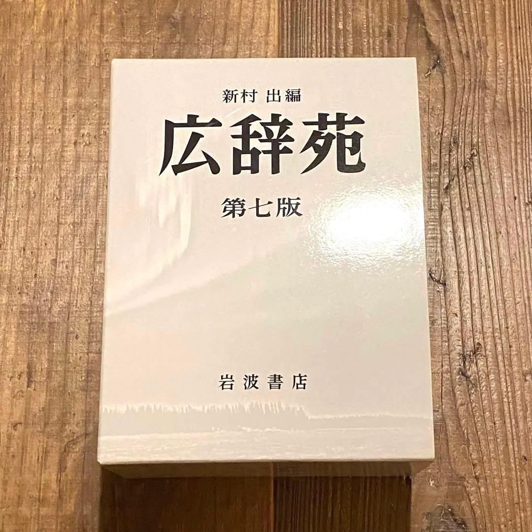 広辞苑 第七版 付録付き 岩波書店
