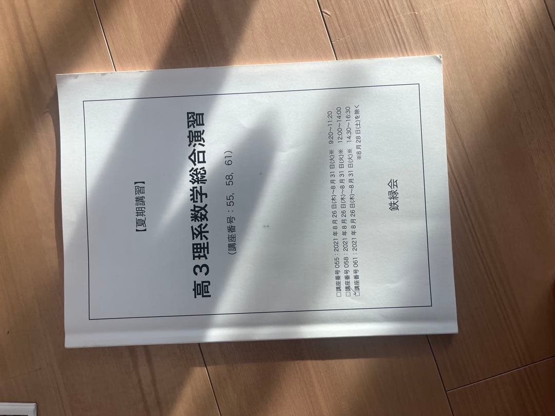 直前期におすすめ！鉄緑会高3 夏期講習数学演習、東大理系数学直前演習