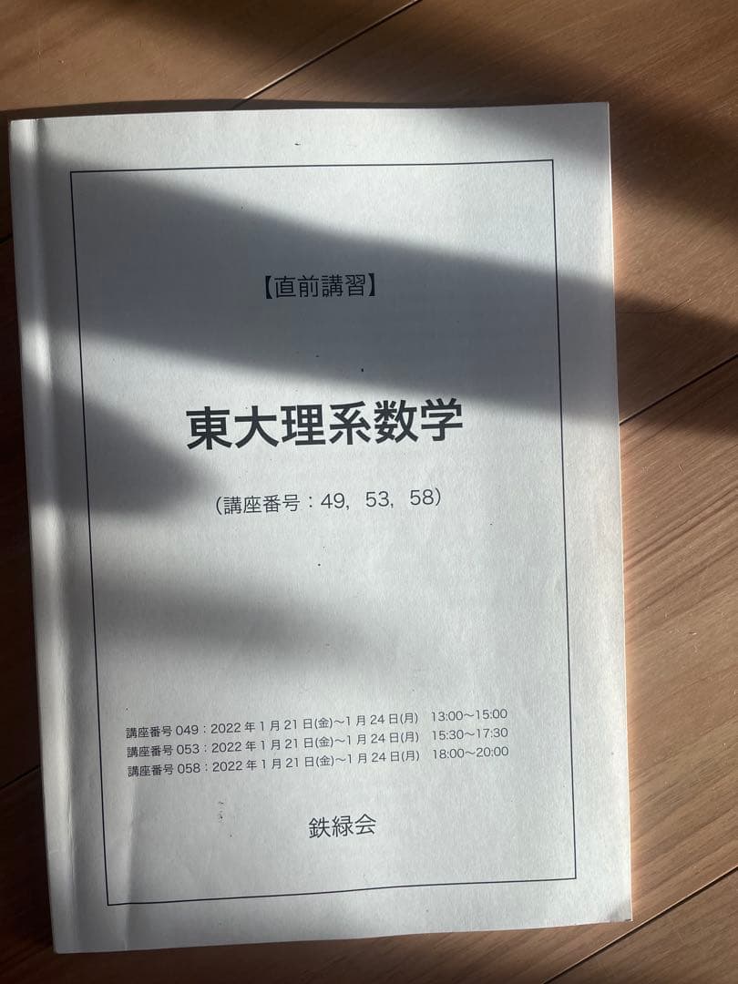 直前期におすすめ！鉄緑会高3 夏期講習数学演習、東大理系数学直前演習