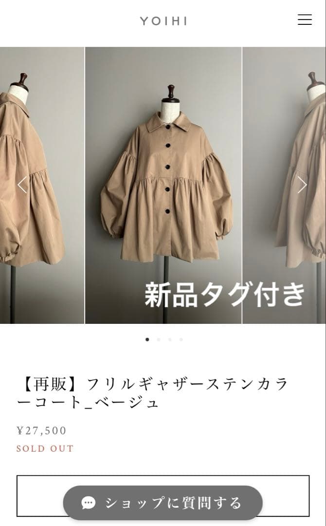 新品タグ付き　YOIHI フリルギャザーステンカラーコート　バルーンスリーブ