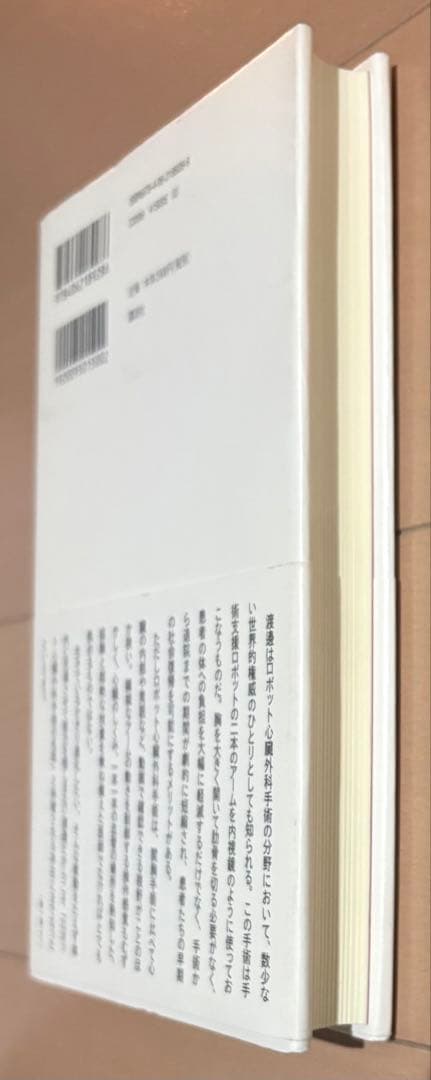 稚拙なる者は去れ : 天才心臓外科医・渡邊剛の覚悟