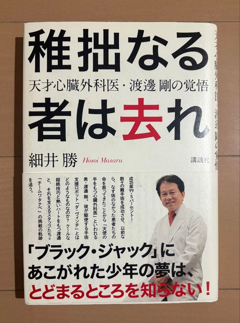 稚拙なる者は去れ : 天才心臓外科医・渡邊剛の覚悟