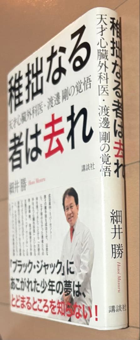 稚拙なる者は去れ : 天才心臓外科医・渡邊剛の覚悟