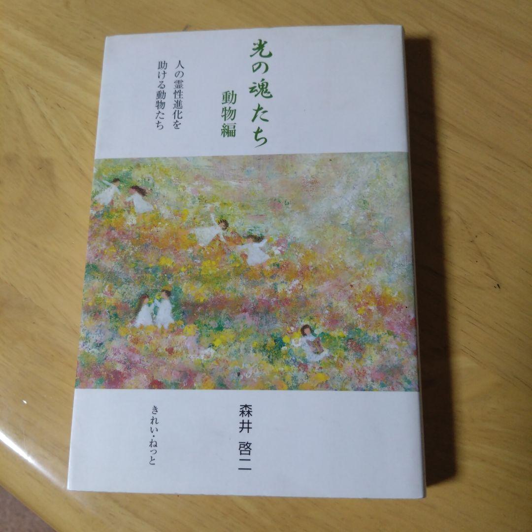 光の魂たち　動物編