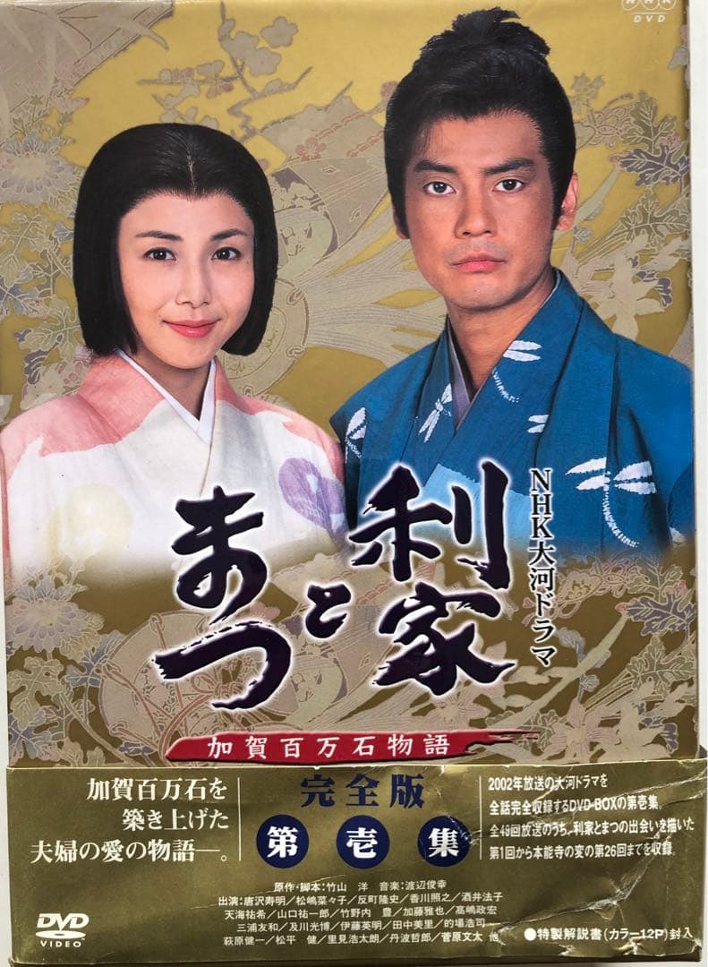 大河ドラマ利家とまつ完全版 第壱集　唐沢寿明　松嶋菜々子　反町隆史　竹野内豊