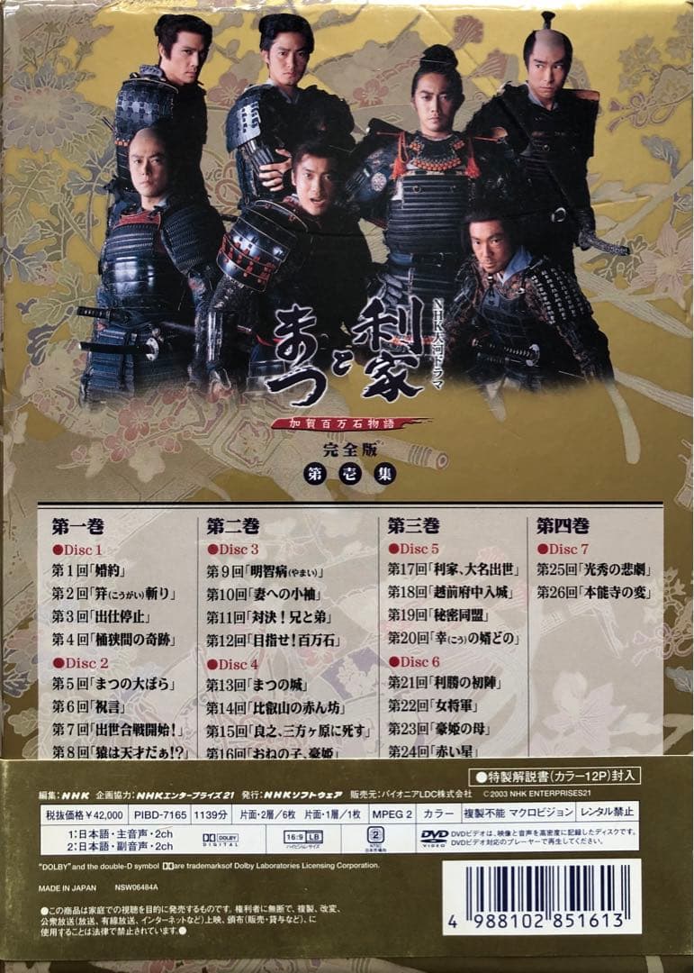 大河ドラマ利家とまつ完全版 第壱集　唐沢寿明　松嶋菜々子　反町隆史　竹野内豊