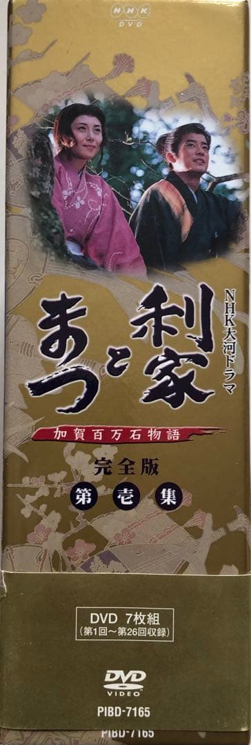 大河ドラマ利家とまつ完全版 第壱集　唐沢寿明　松嶋菜々子　反町隆史　竹野内豊