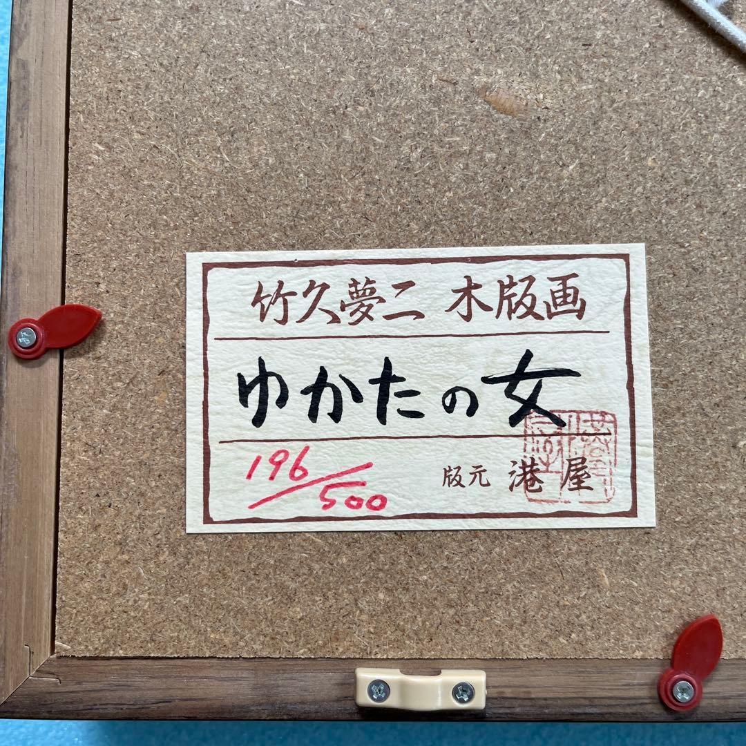 ⭕️竹久夢二　[ゆかたの女] 木版画　版元　港屋　未展示の美品　褪色無し