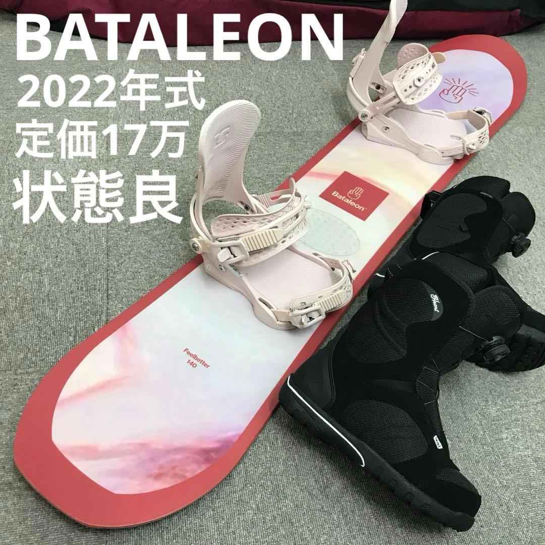 17万セット■状態良■BATALEON ボード ビンディング ブーツ ケース