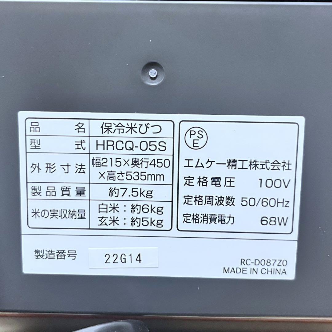 MK精工 保冷米びつ HRCQ-05S 新品未使用 5kg