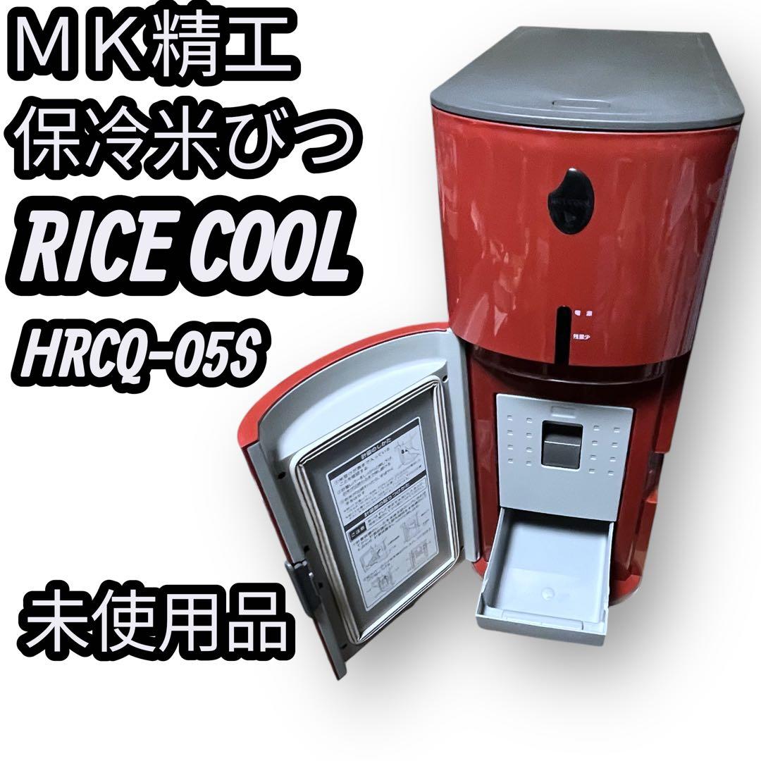 MK精工 保冷米びつ HRCQ-05S 新品未使用 5kg