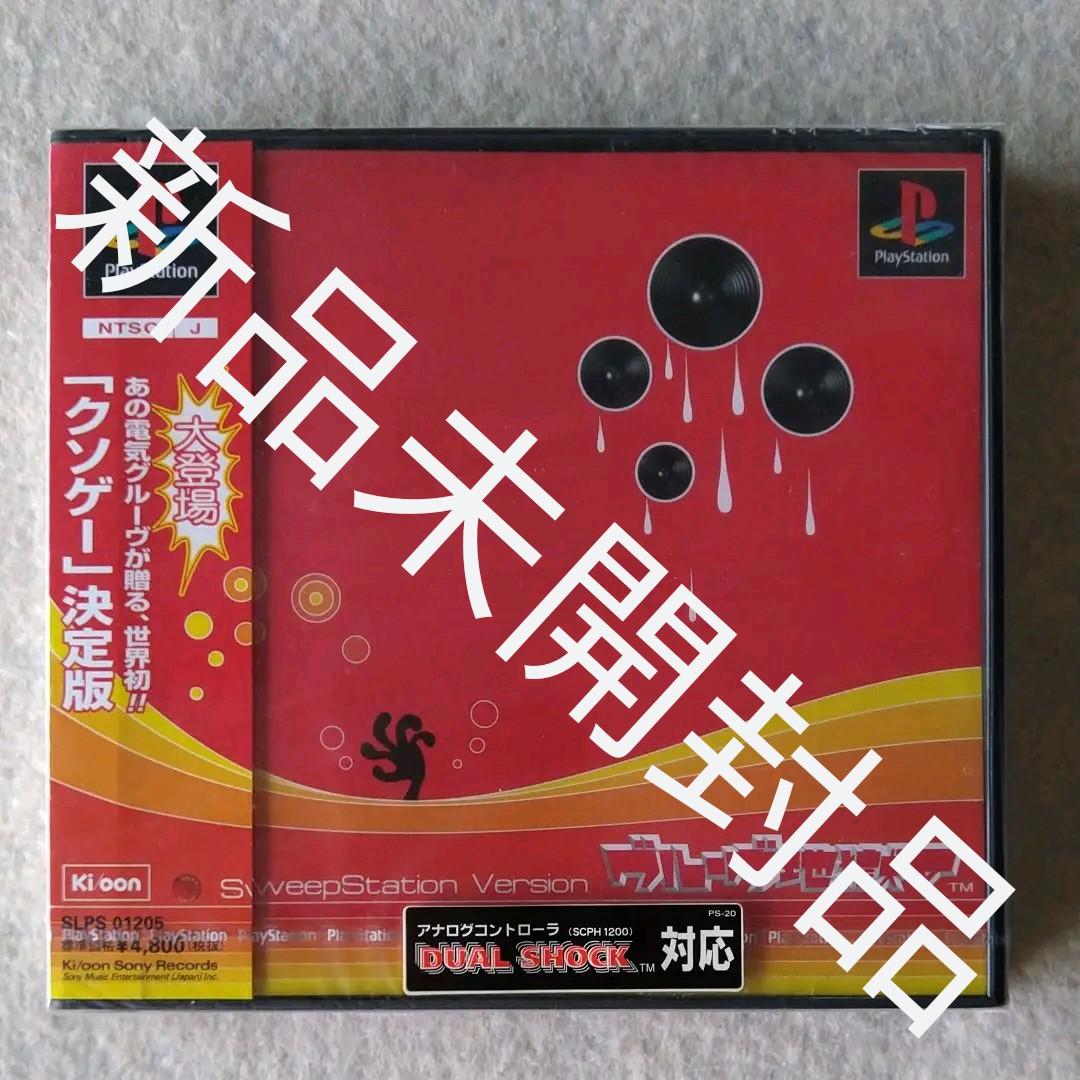 新品未開封PS　グルーヴ地獄Ⅴ　電気グルーヴ　石野卓球　ピエール瀧　まりん