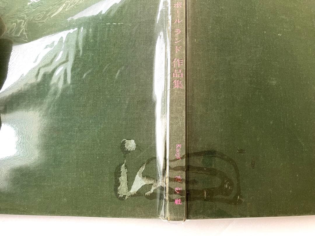 ポール ランド（Paul Rand)作品集/編集: 亀倉雄策　1959 造型社刊