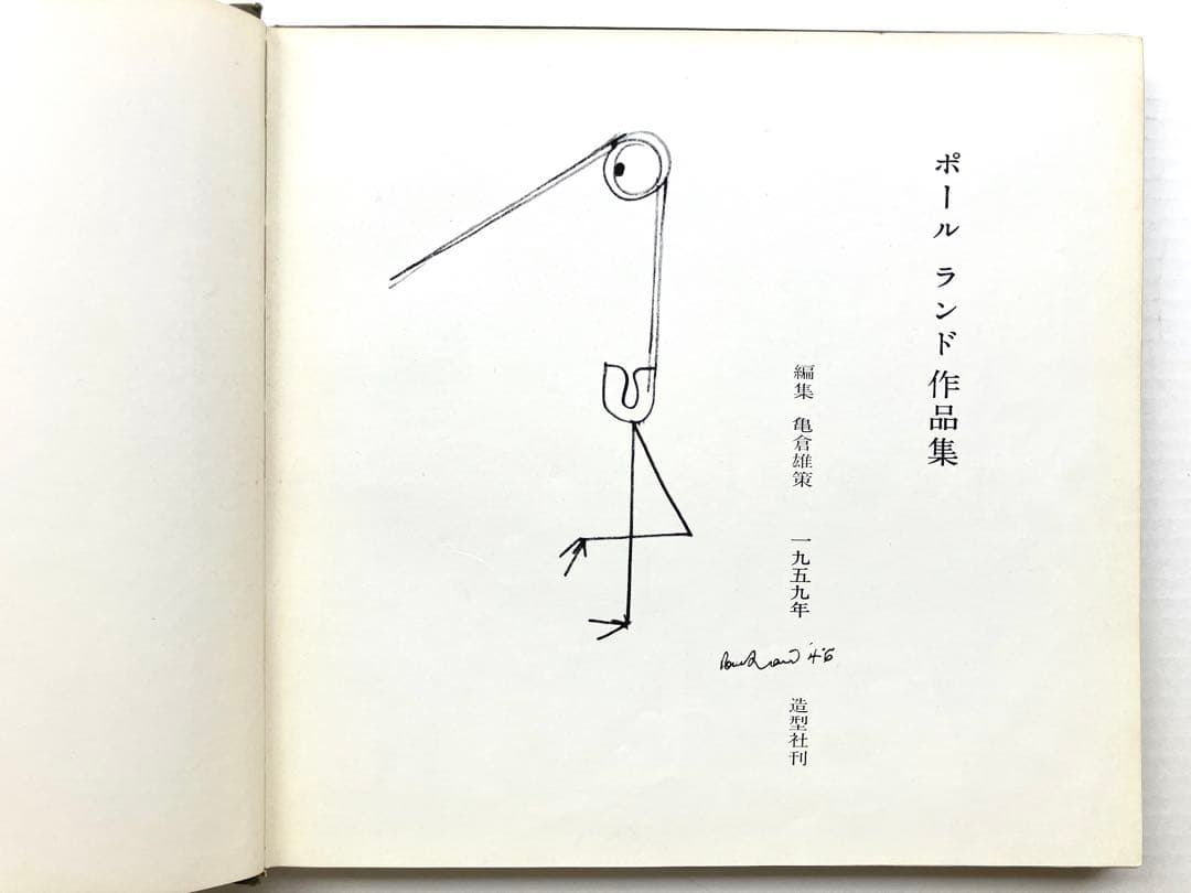 ポール ランド（Paul Rand)作品集/編集: 亀倉雄策　1959 造型社刊
