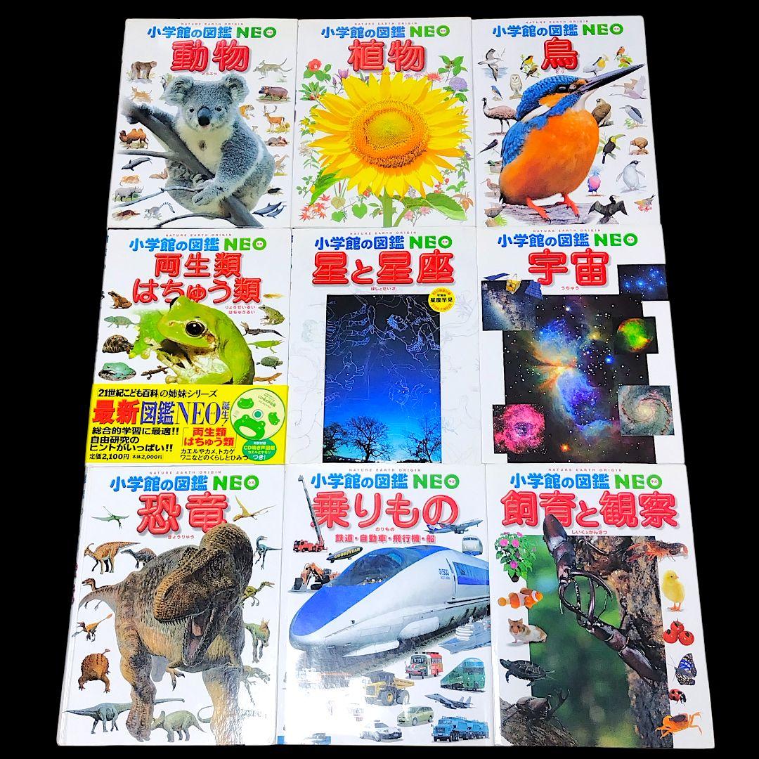 【15冊セット】 小学館の図鑑NEO 学習図鑑 児童書 まとめ