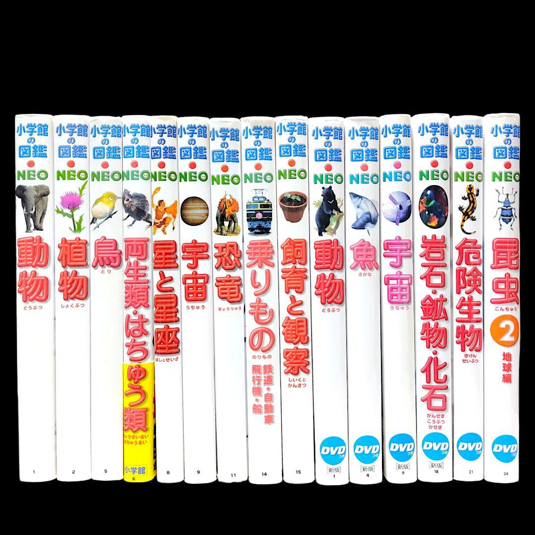 【15冊セット】 小学館の図鑑NEO 学習図鑑 児童書 まとめ