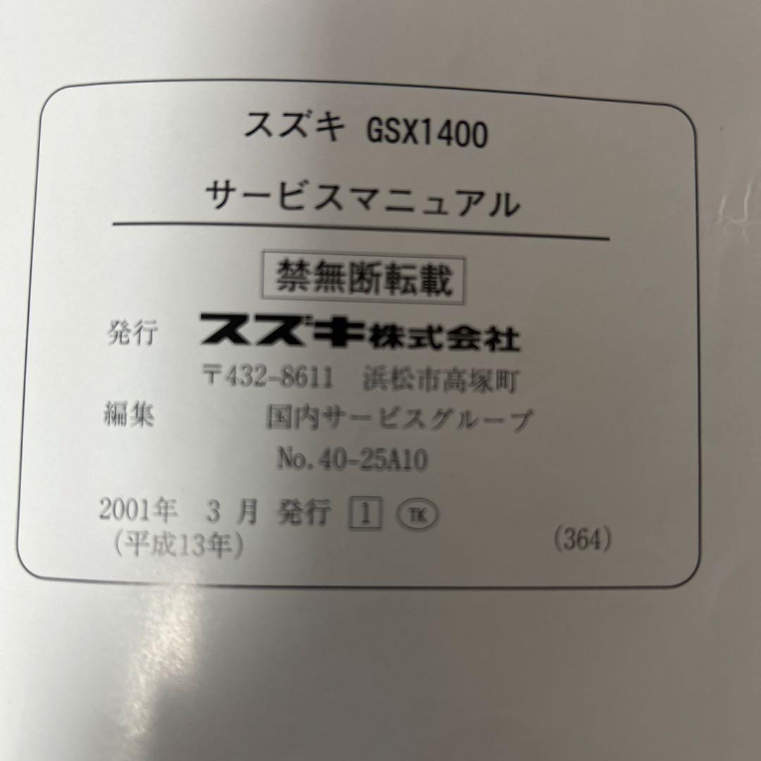 SUZUKI GSX1400 サービスマニュアル K1 中古品です！
