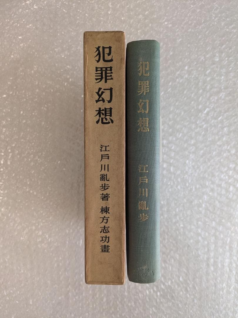 限定版 犯罪幻想 江戸川乱歩 直筆毛筆署名入り 函 三方銀 棟方志功 凸版挿絵