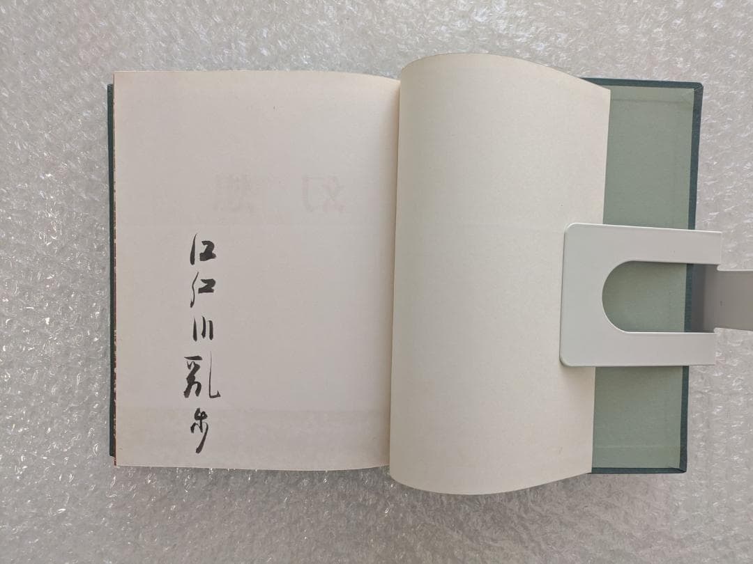 限定版 犯罪幻想 江戸川乱歩 直筆毛筆署名入り 函 三方銀 棟方志功 凸版挿絵