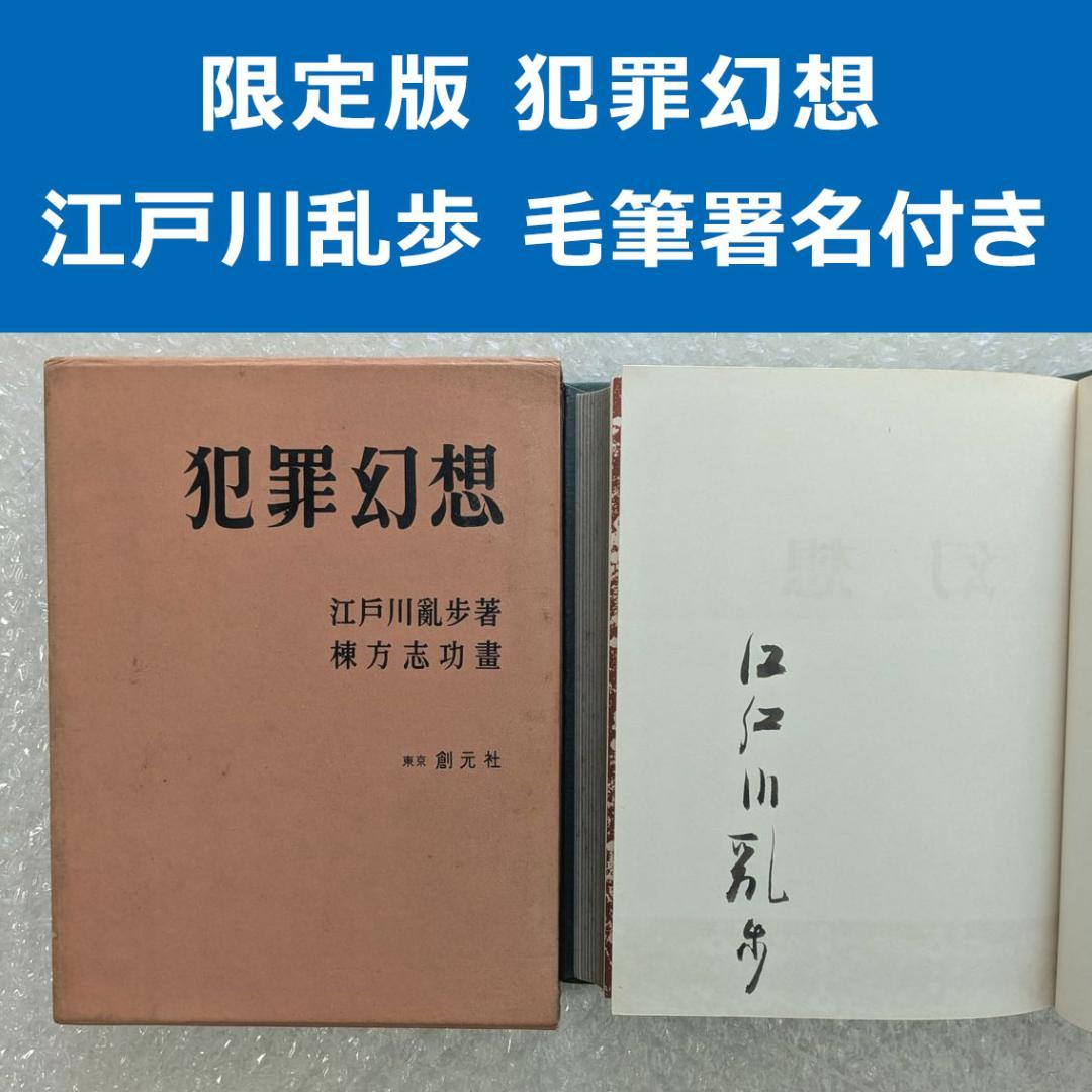 限定版 犯罪幻想 江戸川乱歩 直筆毛筆署名入り 函 三方銀 棟方志功 凸版挿絵