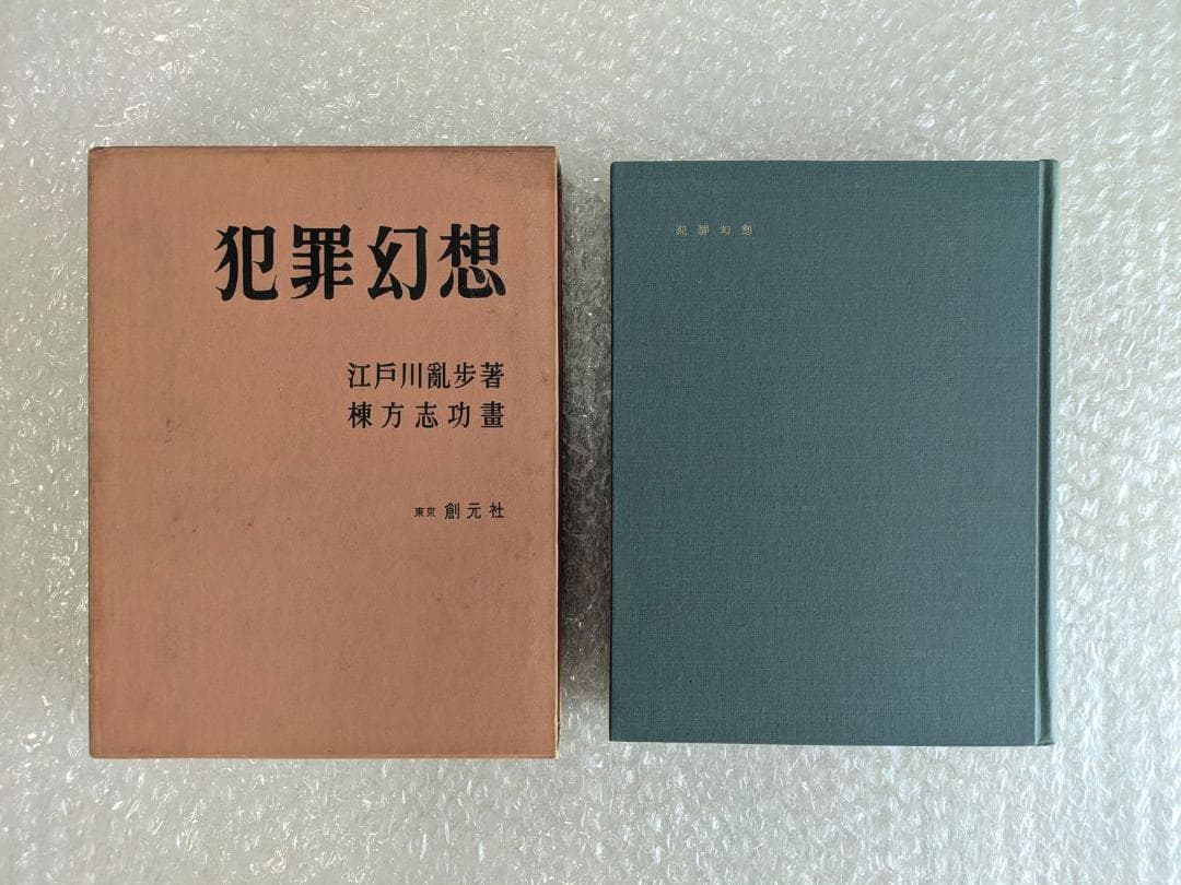 限定版 犯罪幻想 江戸川乱歩 直筆毛筆署名入り 函 三方銀 棟方志功 凸版挿絵