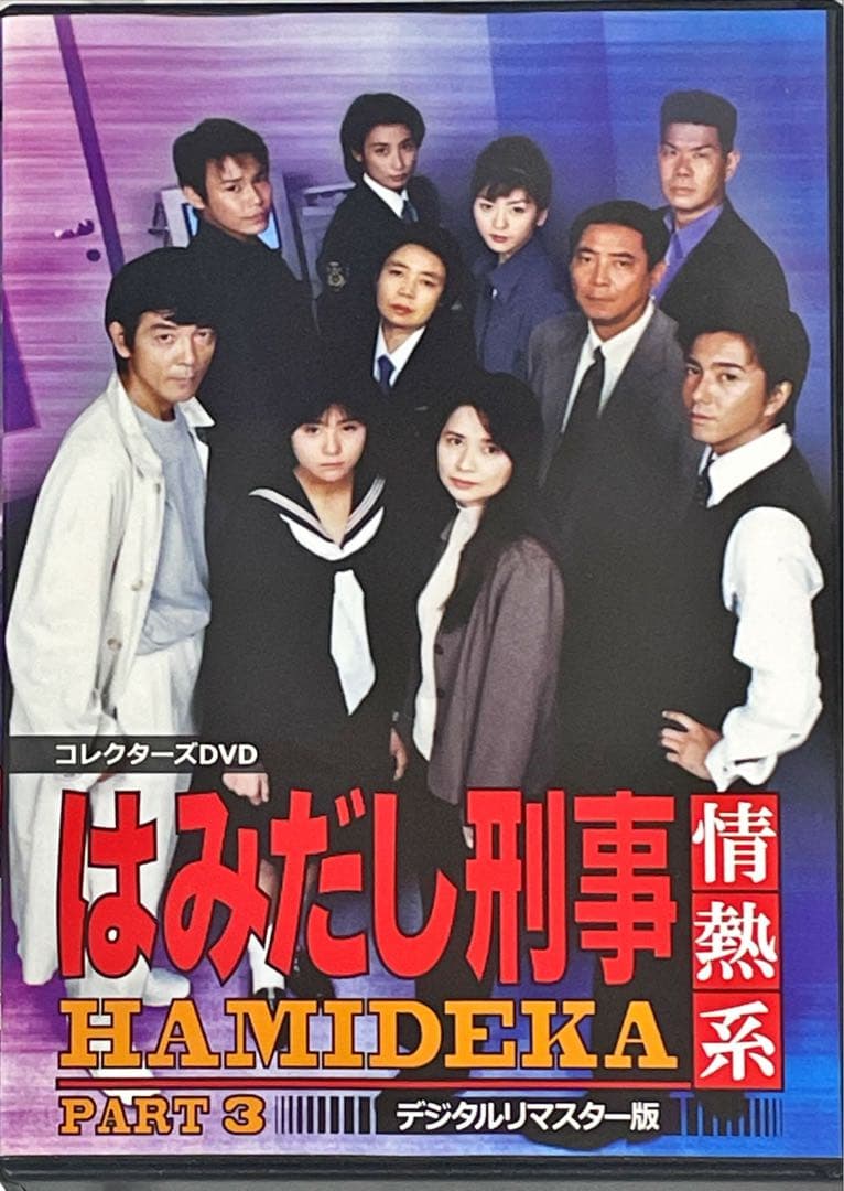はみだし刑事情熱系 PART3 コレクターズDVD デジタルリマスター版　5枚組