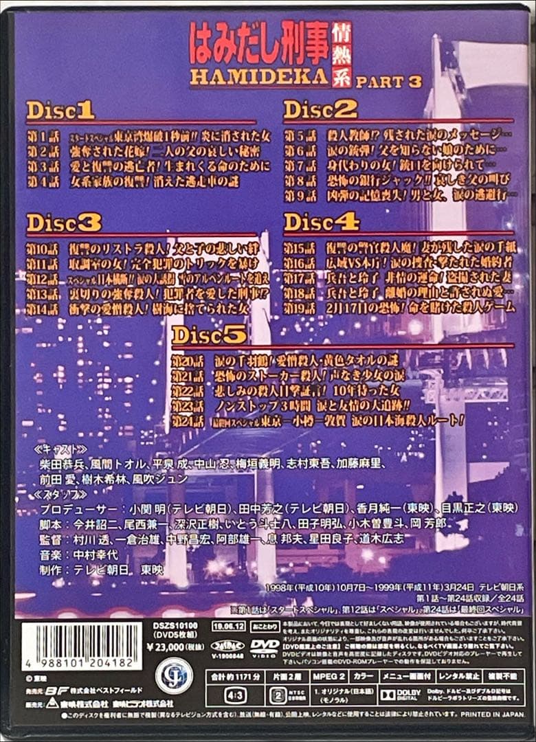 はみだし刑事情熱系 PART3 コレクターズDVD デジタルリマスター版　5枚組