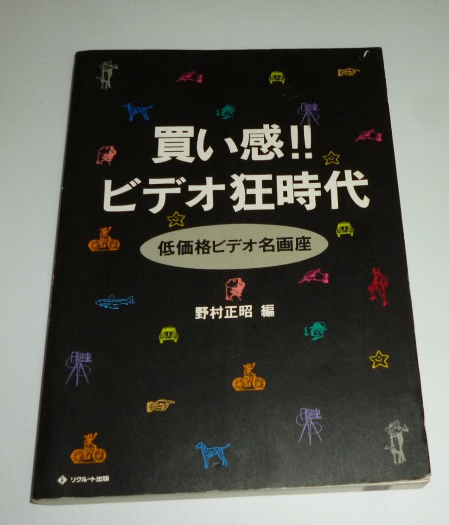買い感!!ビデオ狂時代　低価格ビデオ名画座