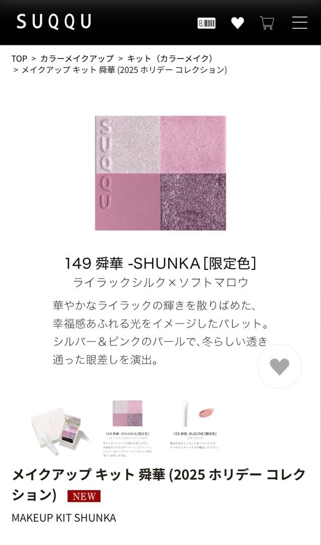 SUQQU 2025 ホリデー　限定アイシャドウ　チーク　愛華