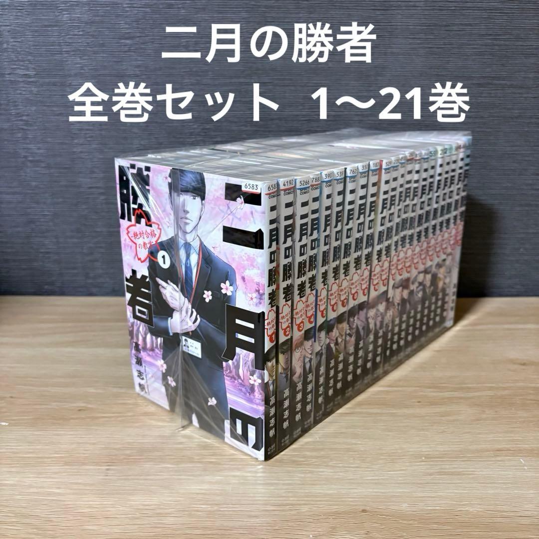 二月の勝者　全巻セット 1〜21巻　A251048