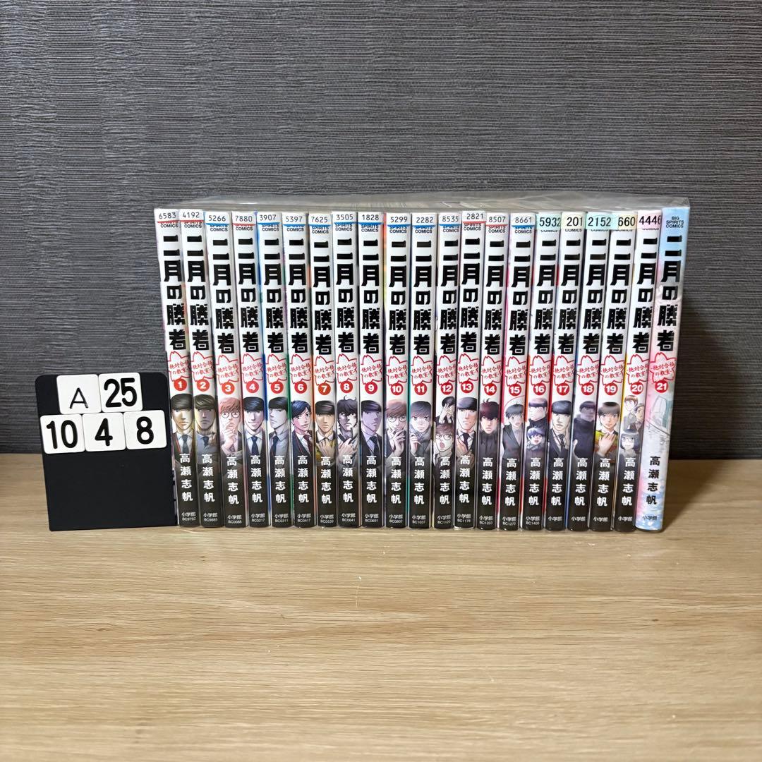 二月の勝者　全巻セット 1〜21巻　A251048