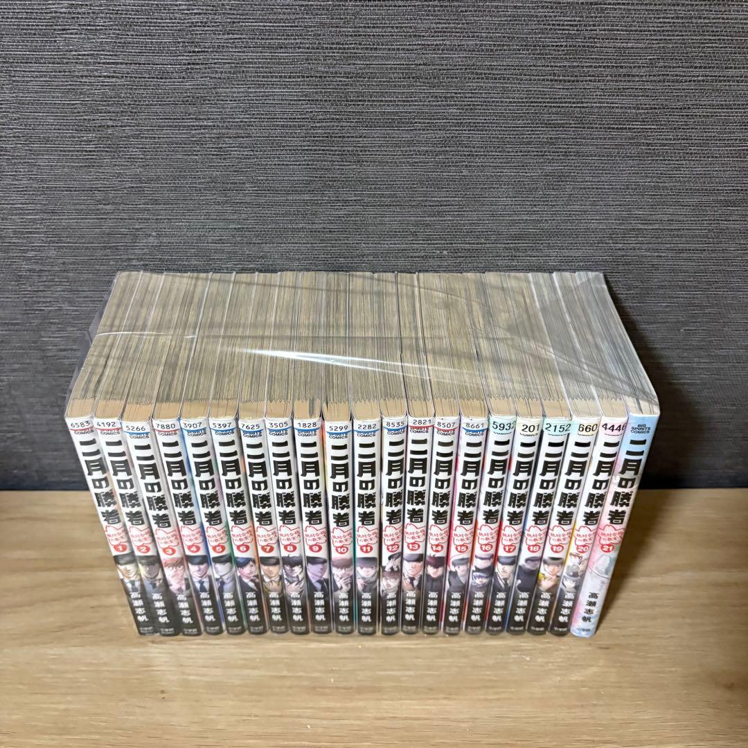 二月の勝者　全巻セット 1〜21巻　A251048